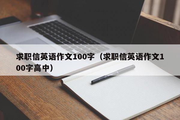 求职信英语作文100字（求职信英语作文100字高中）