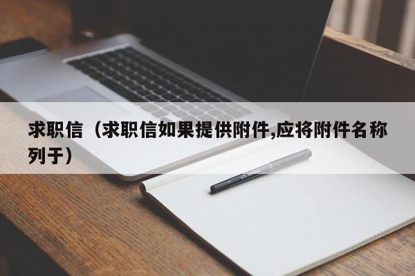 求职信（求职信如果提供附件,应将附件名称列于）