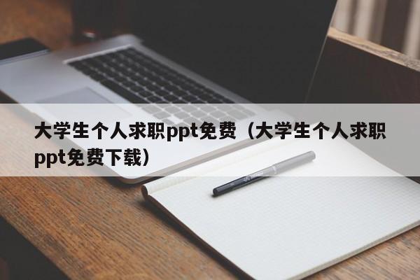 大学生个人求职ppt免费（大学生个人求职ppt免费下载）