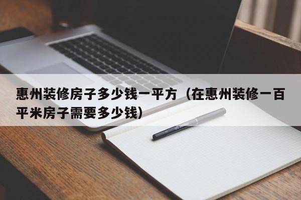 惠州装修房子多少钱一平方（在惠州装修一百平米房子需要多少钱）