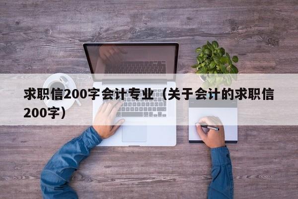 求职信200字会计专业（关于会计的求职信200字）