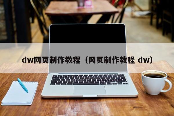 dw网页制作教程（网页制作教程 dw）