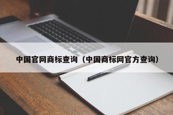 中国官网商标查询（中国商标网官方查询）