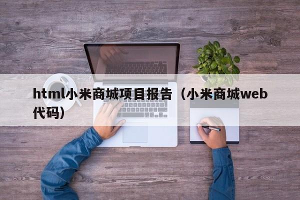 html小米商城项目报告（小米商城web代码）