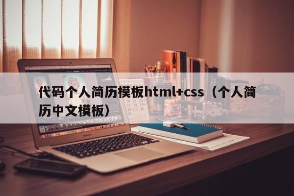 代码个人简历模板html+css（个人简历中文模板）