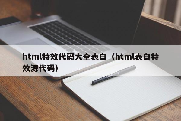 html特效代码大全表白（html表白特效源代码）