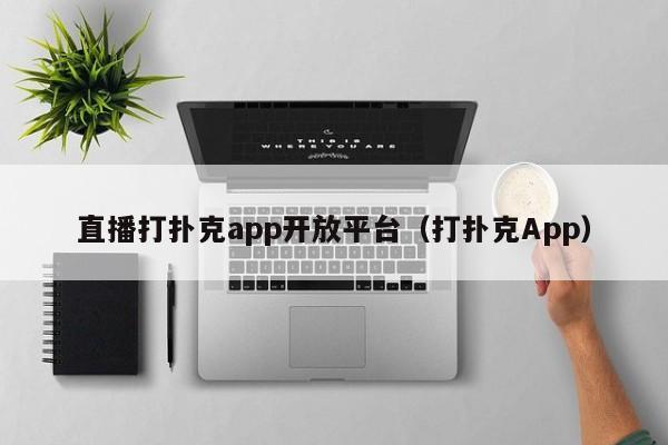 直播打扑克app开放平台（打扑克App）