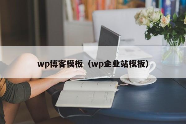 wp博客模板（wp企业站模板）