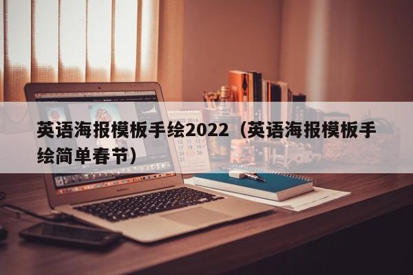 英语海报模板手绘2022（英语海报模板手绘简单春节）