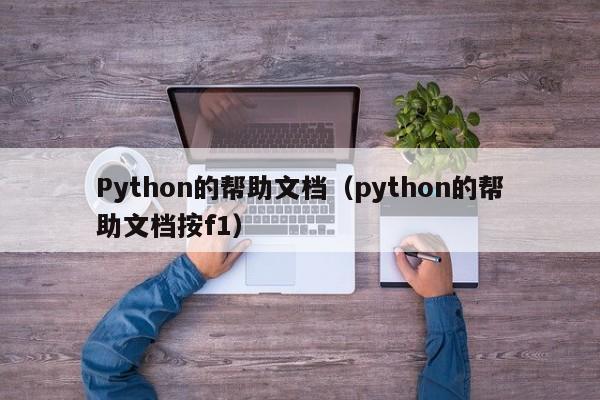 Python的帮助文档（python的帮助文档按f1）