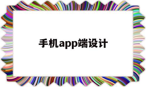 手机app端设计(手机app软件设计)