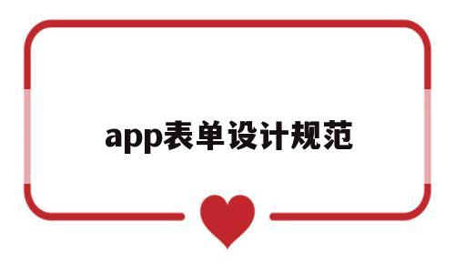 app表单设计规范(表单设计器的设计与实现)