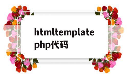 htmltemplatephp代码(html代码img src=