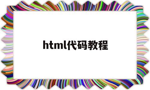 html代码教程(html代码img src=