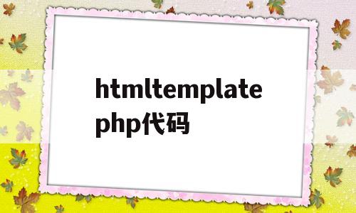 htmltemplatephp代码(html代码img src=