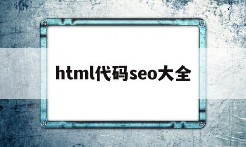 html代码seo大全(html代码img src=