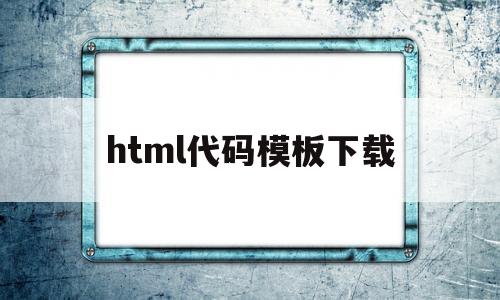 html代码模板下载(html代码img src=